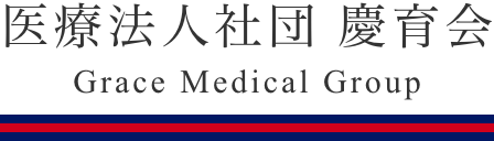 医療法人社団 慶育会 Grace Medical Group